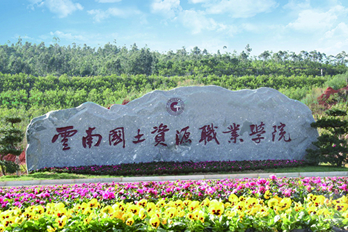 1539150224644917.jpg 10、云南國土資源職業(yè)學院建筑智能化設(shè)計工程.jpg