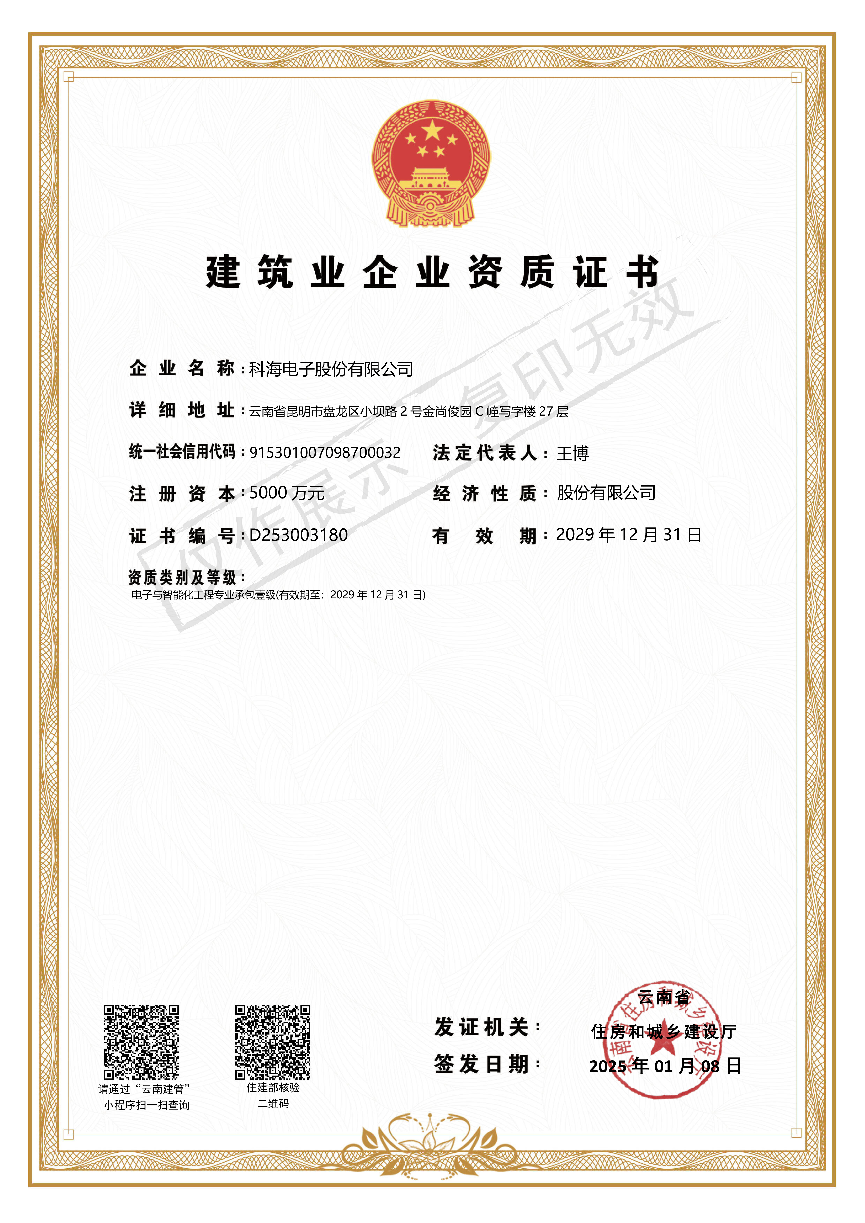 電子與智能化工程專業(yè)承包一級(jí)-有效期至2029年12月31日.jpg